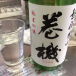 巻機 (まきはた) 日本酒 新潟 高千代酒造