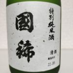 国稀 (くにまれ) 日本酒 北海道 国稀酒造