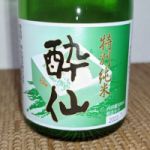 酔仙 (すいせん) 日本酒 岩手 酔仙酒造