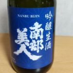 南部美人 (なんぶびじん) 日本酒 岩手 南部美人