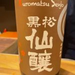 黒松仙醸 (くろまつせんじょう) 日本酒 長野 仙醸