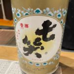 七笑 (ななわらい) 日本酒 長野 七笑酒造