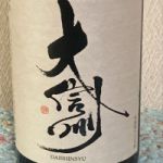 大信州 (だいしんしゅう) 日本酒 長野 大信州酒造