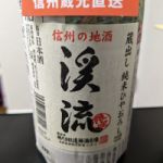 渓流 (けいりゅう) 日本酒 長野 遠藤酒造場