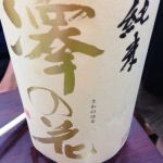 澤の花 (さわのはな) 日本酒 長野 伴野酒造