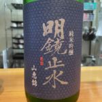 明鏡止水 (めいきょうしすい) 日本酒 長野 大澤酒造