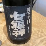 七福神 (しちふくじん) 日本酒 岩手 菊の司酒造
