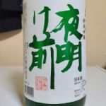夜明け前 (よあけまえ) 日本酒 長野 小野酒造店