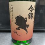 今錦 (いまにしき) 日本酒 長野 米澤酒造
