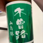 木曽路 (きそじ) 日本酒 長野 湯川酒造店