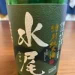 水尾 (みずお) 日本酒 長野 田中屋酒造店