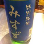 美寿々 (みすず) 日本酒 長野 美寿々酒造