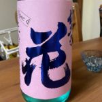 佐久乃花 (さくのはな) 日本酒 長野 佐久の花酒造