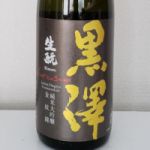 黒澤 (くろさわ) 日本酒 長野 黒澤酒造