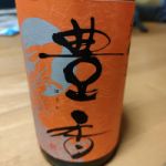 豊香 (ほうか) 日本酒 長野 豊島屋