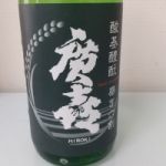 廣喜 (ひろき) 日本酒 岩手 紫波酒造店