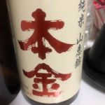 本金 (ほんきん) 日本酒 長野 酒ぬのや本金酒造