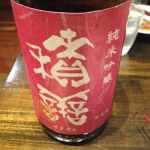 積善 (せきぜん) 日本酒 長野 西飯田酒造店
