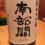 南部関 (なんぶぜき) 日本酒 岩手 川村酒造店