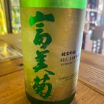 富美菊 (ふみぎく) 日本酒 富山 富美菊酒造