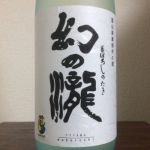 幻の瀧 (まぼろしのたき) 日本酒 富山 皇国晴酒造