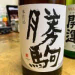 勝駒 (かちこま) 日本酒 富山 清都酒造場