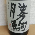 純米酒