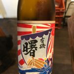 曙 (あけぼの) 日本酒 富山 高澤酒造場