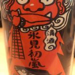 氷見初嵐 (ひみはつあらし) 日本酒 富山 高澤酒造場