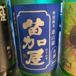 苗加屋 (のうかや) 日本酒 富山 若鶴酒造