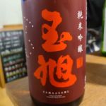 玉旭 (たまあさひ) 日本酒 富山 玉旭酒造