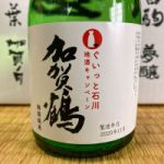 加賀鶴 (かがつる) 日本酒 石川 やちや酒造