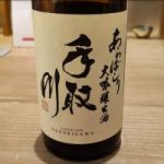 手取川 (てどりがわ) 日本酒 石川 吉田酒造店