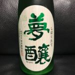 夢醸 (むじょう) 日本酒 石川 宮本酒造店