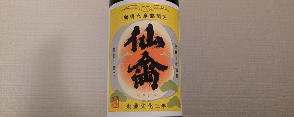 仙禽への日本酒レビュー by_縦の皮さん