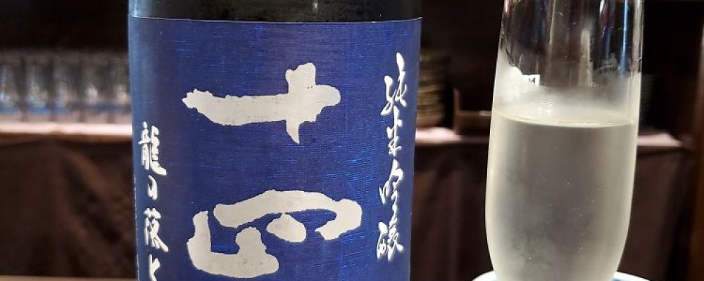 十四代への日本酒レビュー by_ふふさん