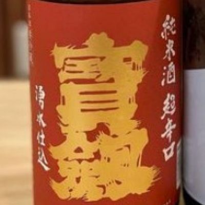 宝剣のレビュー by_酒オタクゆうき