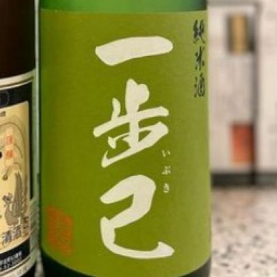 一歩己のレビュー by_酒オタクゆうき