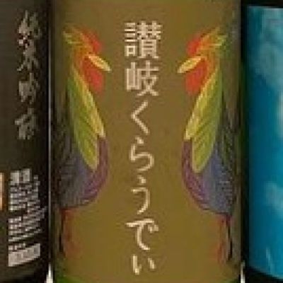 讃岐くらうでぃのレビュー by_酒オタクゆうき