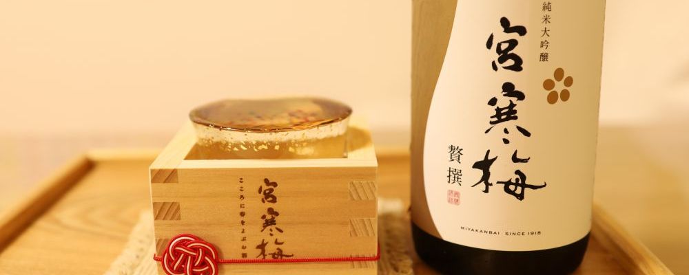 宮寒梅への日本酒レビュー by_hayaさん
