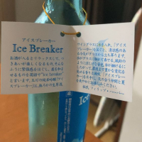 Ice Breakerのレビュー by_ピアジオ