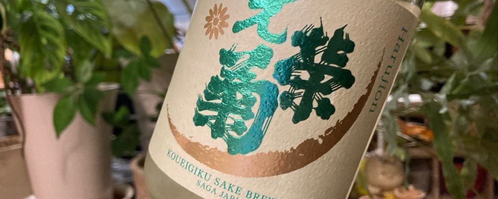 光栄菊への日本酒レビュー by_さだこさん