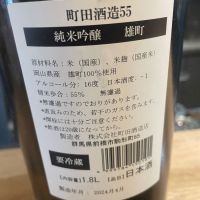 町田酒造のレビュー by_たけ