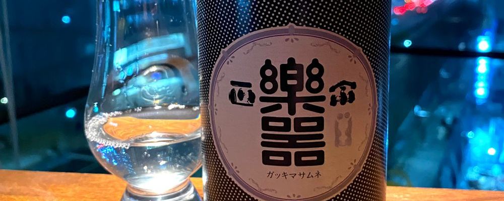 楽器正宗への日本酒レビュー by_wajoryoshuさん