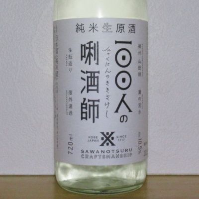 100人の唎酒師のレビュー by_酔楽