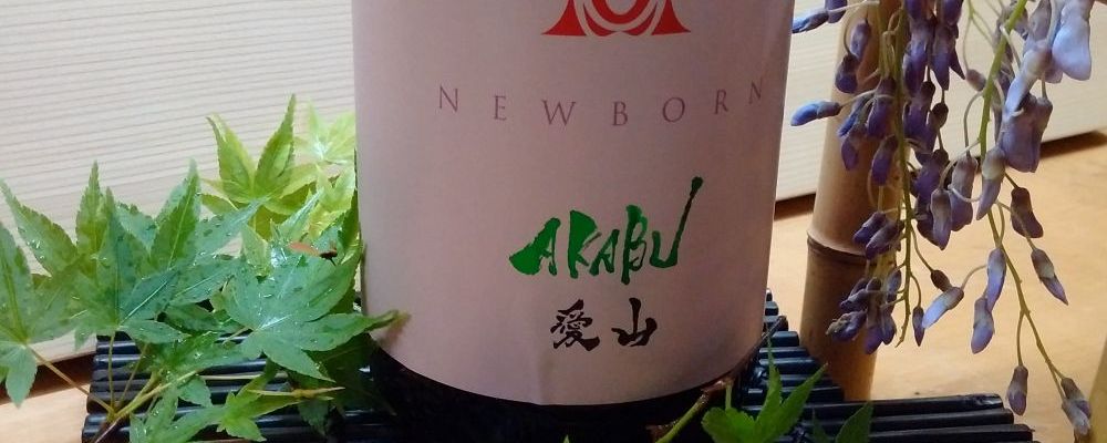 赤武への日本酒レビュー by_ばぶるの卵さん