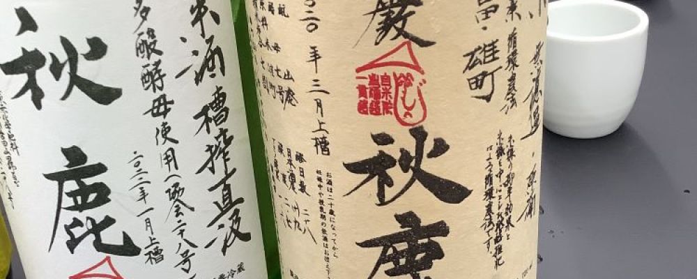 秋鹿への日本酒レビュー by_ドフラミンゴさん