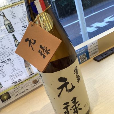 元禄酒のレビュー by_ドフラミンゴ