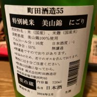 町田酒造のレビュー by_dotdash