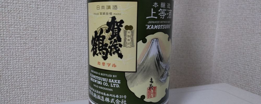 賀茂鶴への日本酒レビュー by_網走からしさん